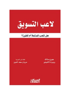 Buy لاعب التسويق  هل تلعب للمتعة أم للفوز؟ paperback arabic in Saudi Arabia