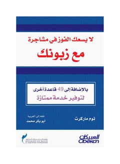 Buy لايسعك الفوز في مشاجرة مع زبونك  بالإضافة إلى ٤٩ قاعدة أخرى لتوفير خدمة ممتازة paperback arabic in Saudi Arabia