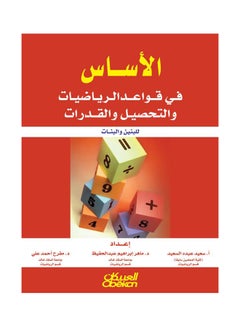 Buy الأساس في قواعد الرياضيات Paperback Arabic by ماهر عبدالحفيظ -  سعيد السعيد -  مفرح علي in Saudi Arabia