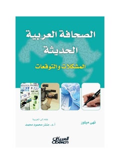 Buy الصحافة العربية الحديثة  المشكلات والتوقعات paperback arabic in Saudi Arabia