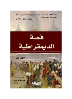 Buy قصة الديمقراطية paperback arabic in Saudi Arabia