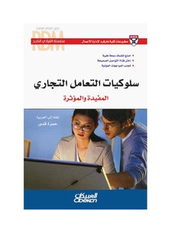 اشتري القيادي الناجح : سلوكيات التعامل التجاري المفيده والمؤثرة  سلسلة القيادي الناجح paperback arabic في السعودية