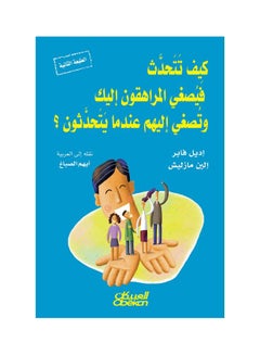 اشتري كيف تتحدث فيصغي المراهقون إليك Paperback Arabic by إديل فابر،إلين مازليش في السعودية