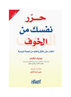 Buy حرر نفسك من الخوف    التغلب على القلق وإلغاؤه من الحياة اليومية Paperback Arabic by جوزيف أوكونور in Saudi Arabia