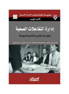 Buy إدارة التفاعلات الصعبة  كتاب الجيب paperback arabic in Saudi Arabia