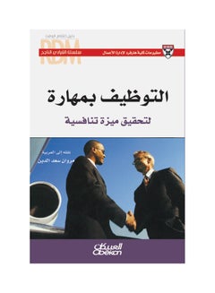 اشتري القيادي الناجح : التوظيف بمهارة لتحقيق ميزة تنافسية  سلسلة القيادي الناجح paperback arabic في السعودية