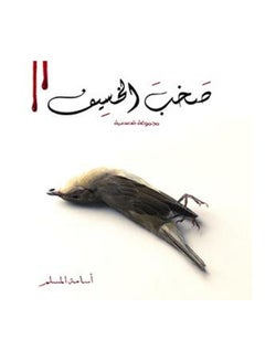 اشتري صخب الخسيف 2 Paperback عربي by أسامة المسلم في الامارات