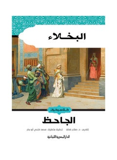 Buy البخلاء_الجاحظ_كلاسيكيات Paperback Arabic by الجاحظ in Saudi Arabia