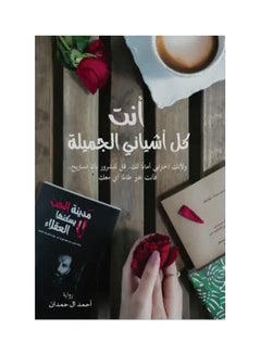 Buy أنت كل اشيائي الجميلة Paperback Arabic by احمد ال الحمدان in UAE