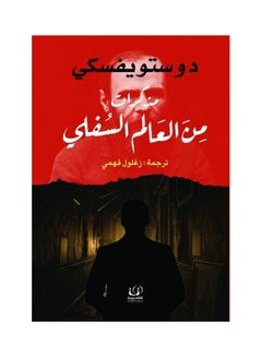 Buy مذكرات من العالم السفلي Paperback paperback arabic in Saudi Arabia