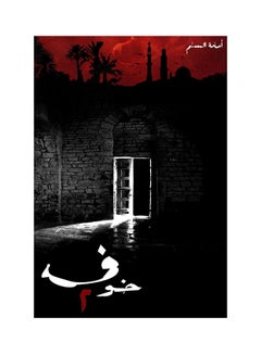 اشتري خوف 2 Paperback عربي by أسامة المسلم في الامارات