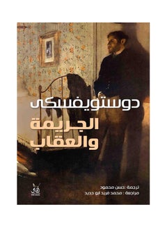 اشتري ‌الجريمة والعقاب 1/2 -افاق paperback arabic في الامارات