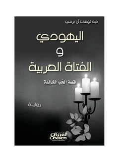 Buy رواية : اليهودي والفتاة العربية - Paperback Arabic by Abdul Wahab Al Maree in Saudi Arabia