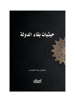 اشتري حيثيات بقاء الدولة paperback arabic في السعودية