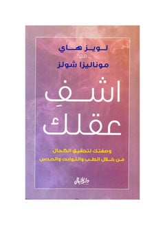 Buy Cure Your Mind: Your Recipe for Achieving Perfection Through Medicine, Constants, and Intuition Paperback Arabic by لويز هاي، موناليزا شولز - 43101 in Saudi Arabia