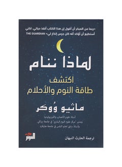 اشتري لماذا ننام: اكتشف النوم والأحلام غلاف ورقي باللغة العربية من تأليف ماثيو ووكر غلاف ورقي العربية في الامارات