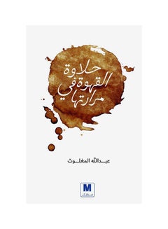 Buy حلاوة القهوة في مرارتها Paperback Arabic by Abdullah Al magloth in UAE