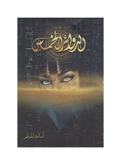 اشتري الدوائر الخمس Paperback 1 في السعودية