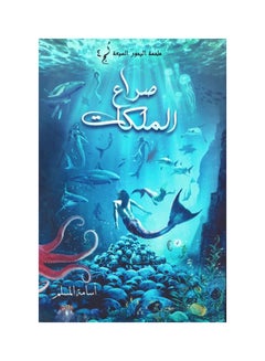 Buy ملحمة البحور السبعة : صراع الملكات Paperback Arabic by Osama Muslim in UAE