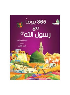 اشتري 365 Youman Ma' Rasul Allah hardcover english - 2019 في السعودية