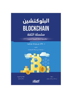 Buy البلوكتشين - سلسلة الثقة paperback arabic in Saudi Arabia