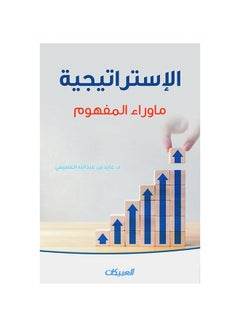 Buy The Strategy - Beyond the Concept Paperback Arabic by Ø¹Ø§ÙŠØ¯ Ø¨Ù† Ø¹Ø¨Ø¯Ø§Ù„Ù„Ù‡ Ø§Ù„Ø¹ØµÙŠÙ…ÙŠ - 44008 in Saudi Arabia