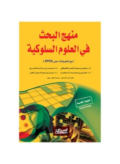 اشتري منهج البحث في العلوم السلوكية - مع تطبيقات على SPSS Paperback العربية بقلم أ.د سالم بن سعيد آل ناصر القحطاني - أ.د العام أحمد بن سالميري - أ.د معدّي بن محمد آل مذهب - أ.د بدران بن عبدالرحمن العمر غلاف ورقي العربية في السعودية