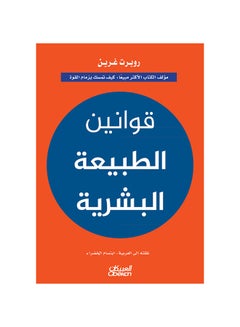 Buy The Laws of Human Nature - by Robert Greene: Author of the Bestselling Book: How to Gain and Maintain Power Hardcover Arabic by Ø±ÙˆØ¨Ø±Øª ØºØ±ÙŠÙ† - 43831 in Egypt