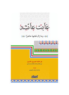 اشتري غابت عائشة ومازال نقشها حاضرا - فن القط العسيري الأصيل من خلال رائدته عائشة بنت هندي Paperback Arabic by هنا بنت محمد اليزيدي في السعودية