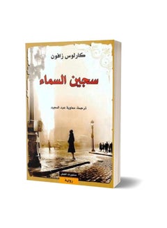 Buy سجين السماء Paperback Arabic by كارلوس زافون in Saudi Arabia