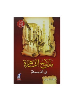 اشتري ملامح القاهرة فى الف سنة غلاف Paperback Arabic by جمال الغيطانى في مصر