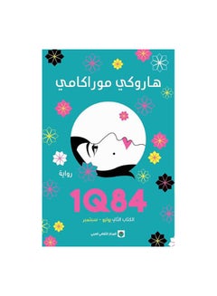 اشتري 1Q84 الكتاب الثانى يوليو سبتمب paperback arabic في السعودية