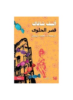 اشتري قصر الحلوي paperback arabic في السعودية