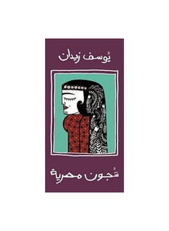 اشتري شجون مصرية Paperback Arabic by يوسف زيدان في الامارات