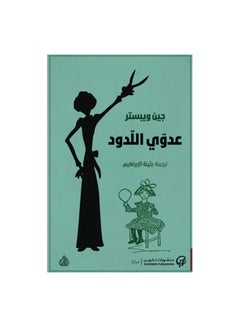 اشتري عدوي اللدود غلاف ورقي عربي بقلم جين ويبستر غلاف ورقي العربية في السعودية