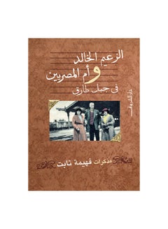 اشتري الزعيم الخالد و ام المصريين paperback arabic في مصر