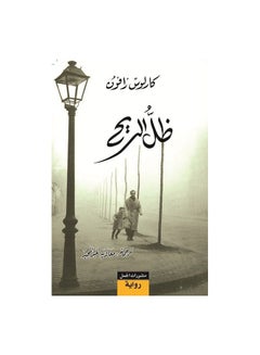 اشتري ظل الريح paperback arabic في مصر