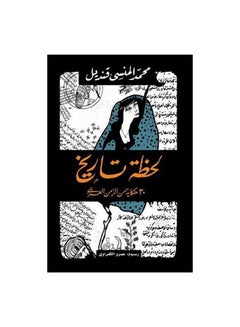 اشتري لحظة تاريخ Paperback Arabic by محمد المنسى قنديل في السعودية