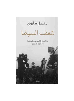 اشتري شغف السينما Paperback العربية by نبيل فاروق في الامارات