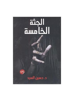 Buy Jutha Al Khamesah Al Paperback Arabic by حسين السيد in Egypt