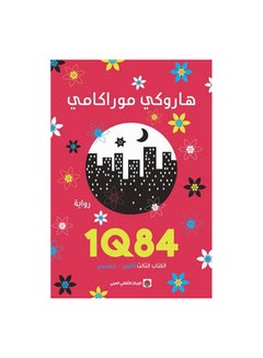 Buy 1Q84 Paperback Arabic by هاروكى موراكامى - 43101 in Egypt