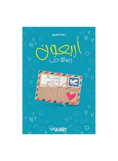 اشتري اربعون رسالة حب Paperback Arabic by هبه العدوى في الامارات