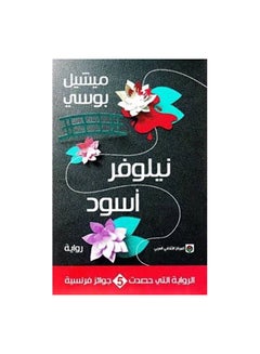 اشتري نيلوفر اسود paperback arabic في السعودية