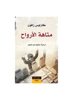 اشتري متاهة الارواح paperback arabic في مصر