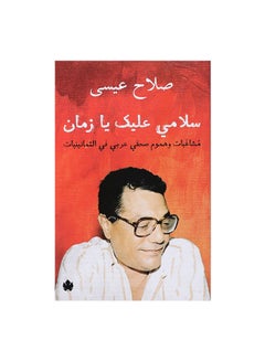 Buy سلامى عليك يا زمان paperback arabic in Egypt