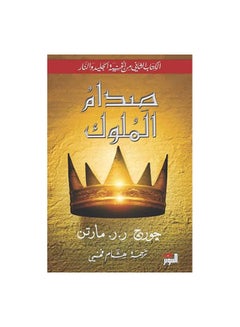 Buy Sedam Al Molook Paperback Arabic by جورج ر.ر. مارتن - 42736 in Egypt