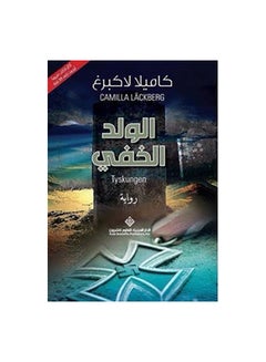 Buy Walad Al Khafe The Hidden Child paperback arabic in Egypt