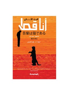 Buy انا قط ج2 paperback arabic in Saudi Arabia