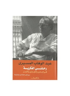 اشتري رحلتى الفكرية فى البذور والجذو Paperback 0 في السعودية