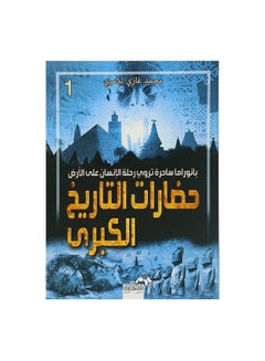 اشتري حضارات التاريخ الكبرى ج1 Paperback Arabic by محمد غازى تدمرى في مصر